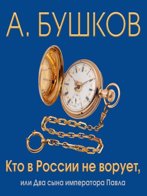cover image of Кто в России не ворует, или два сына императора Павла